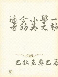 适合小学一年级看的英文动画片