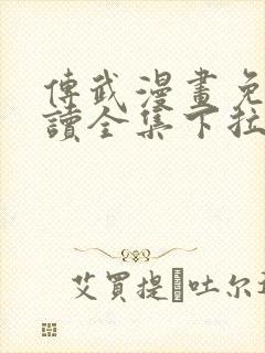 传武漫画免费阅读全集下拉式