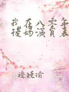 我在八零年代当后妈演员表