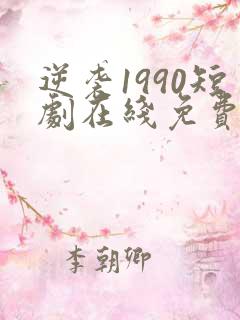 逆袭1990短剧在线免费观看