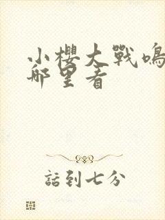小樱大战鸣人在哪里看