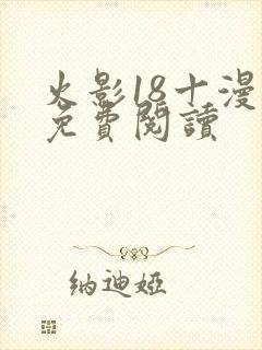 火影18十漫画免费阅读