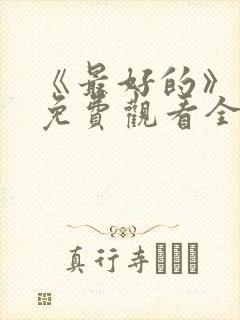 《最好的》动漫免费观看全集