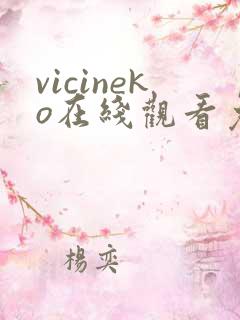 vicineko在线观看免费动漫