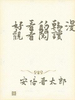 好看的韩漫免费观看阅读