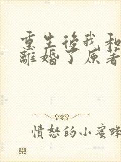 重生后我和渣男离婚了原著