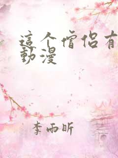 这个僧侣有够烦动漫