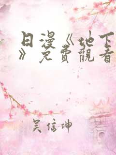 日漫《地下偶像》免费观看完整版