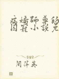 病娇师尊的掌中囚宠小说免费