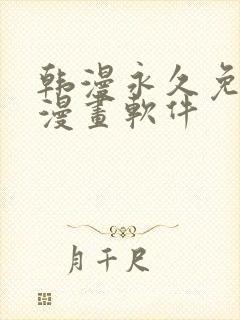 韩漫永久免费看漫画软件