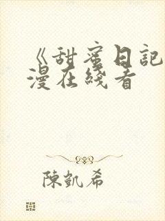 《甜蜜日记》动漫在线看