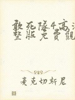 敢死队4高清完整版免费观看