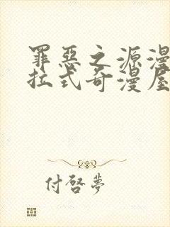 罪恶之源漫画下拉式奇漫屋