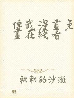 传武漫画免费漫画在线看