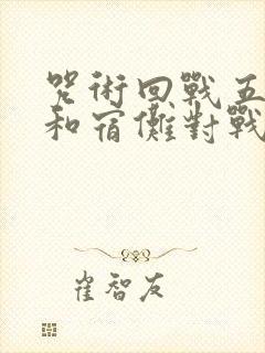 咒术回战五条悟和宿傩对战