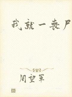 我就一丧尸