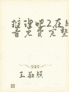 推理吧2在线观看免费完整版