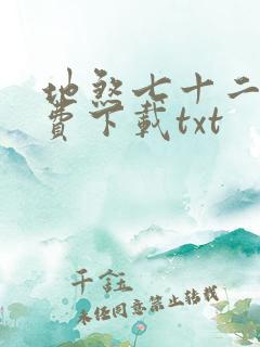 地煞七十二变免费下载txt