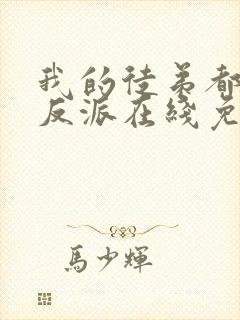 我的徒弟都是大反派在线免费观看