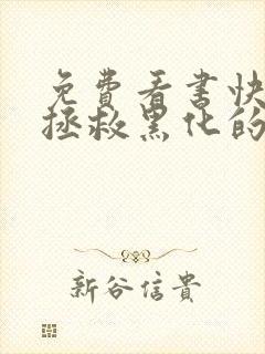 免费看书快穿:拯救黑化的偏执反派