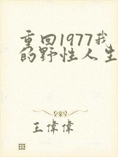 重回1977我的野性人生短剧免费观看
