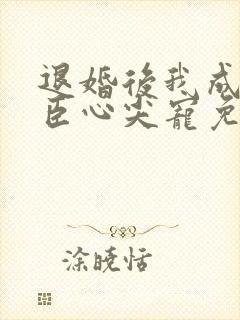 退婚后我成了权臣心尖宠免费完整版