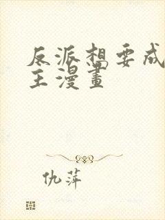 反派想要成为女主漫画