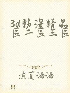 3d动漫精品一区二区三区精品网站