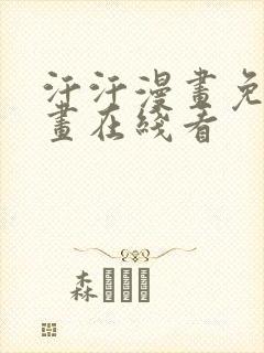 汗汗漫画免费漫画在线看