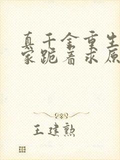 真千金重生后全家跪着求原谅从欢