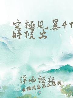 究极风暴4什么时候出