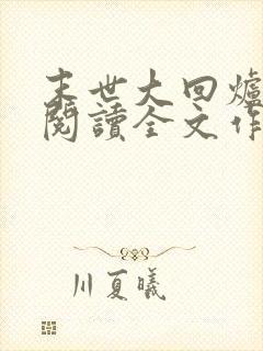 末世大回炉免费阅读全文作者