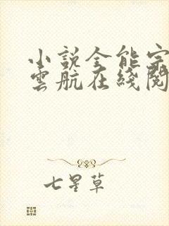 小说全能宗师楚云航在线阅读