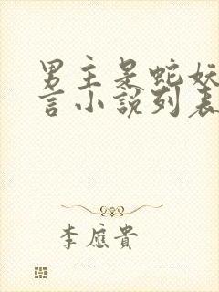 男主是蛇妖的古言小说列表