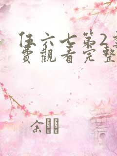 伍六七第2季免费观看完整版