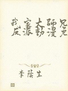 我家大师兄是个反派动漫免费观看