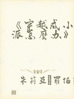 《穿越成小说反派怎么办》