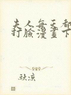 夫人每天都在线打脸漫画下拉式免费