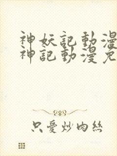 神妖记动漫免妖神记动漫免费全集