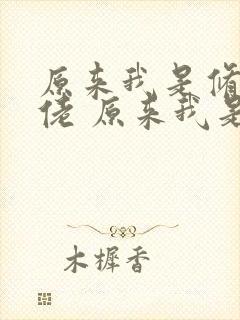 原来我是修仙大佬 原来我是修仙大佬