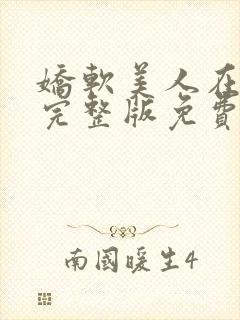 娇软美人在七零完整版免费阅读全文