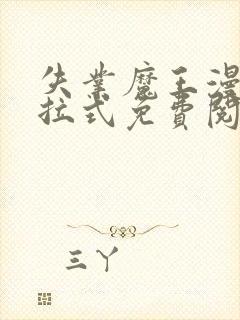 失业魔王漫画下拉式免费阅读