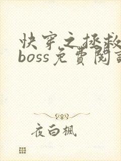 快穿之拯救黑化boss免费阅读全文