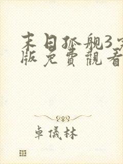 末日孤舰3完整版免费观看