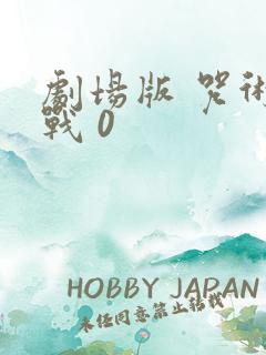 剧场版 咒术回战 0