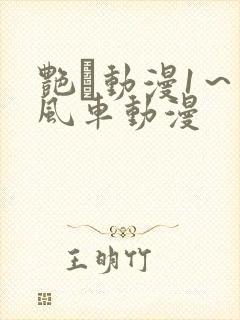 艳鉧动漫1～6风车动漫