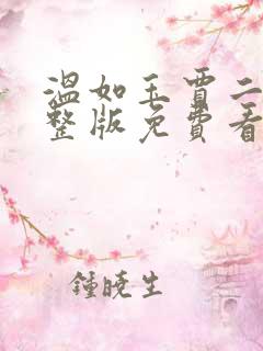 温如玉贾二虎完整版免费看
