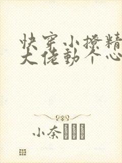 快穿小撩精反派大佬动个心
