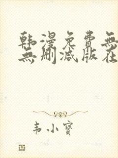 韩漫免费无羞遮无删减版在线观看