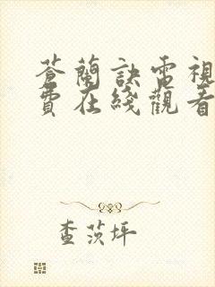 苍兰诀电视剧免费在线观看完整版全集